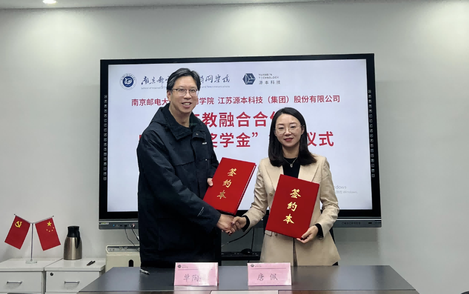 喜讯！南京邮电大学物联网学院和豪门国际科技集团举办产教融合合作暨“豪门国际奖学金”捐赠签约仪式